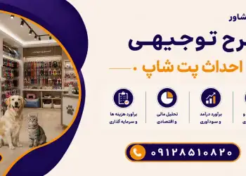 طرح احداث پت شاپ