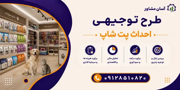 طرح احداث پت شاپ