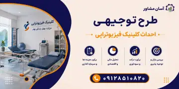 طرح احداث کلینیک فیزیوتراپی