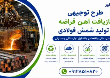 طرح توجیهی بازیافت آهن قراضه و تولید شمش فولادی