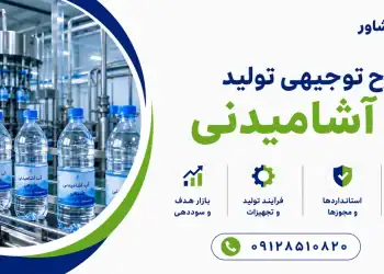 طرح توجیهی تولید آب آشامیدنی