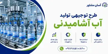 طرح توجیهی تولید آب آشامیدنی