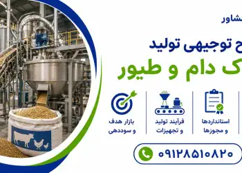 طرح توجیهی تولید خوراک دام و طیور