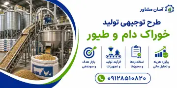 طرح توجیهی تولید خوراک دام و طیور