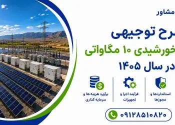 طرح توجیهی نیروگاه خورشیدی ۱۰ مگاواتی در سال ۱۴۰۵