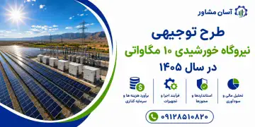 طرح توجیهی نیروگاه خورشیدی ۱۰ مگاواتی در سال ۱۴۰۵