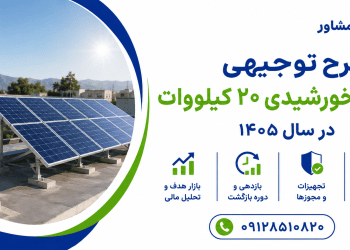 طرح توجیهی نیروگاه خورشیدی ۲۰ کیلووات در سال ۱۴۰۵