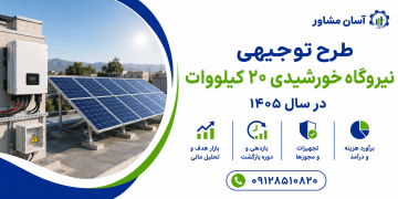طرح توجیهی نیروگاه خورشیدی ۲۰ کیلووات در سال ۱۴۰۵