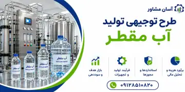 طرح تولید آب مقطر