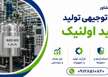 طرح تولید اسید اولئیک