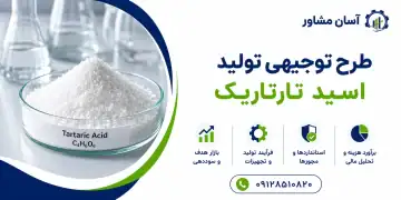 طرح تولید اسید تارتاریک