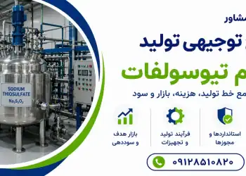 طرح تولید سدیم تیوسولفات