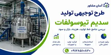 طرح تولید سدیم تیوسولفات