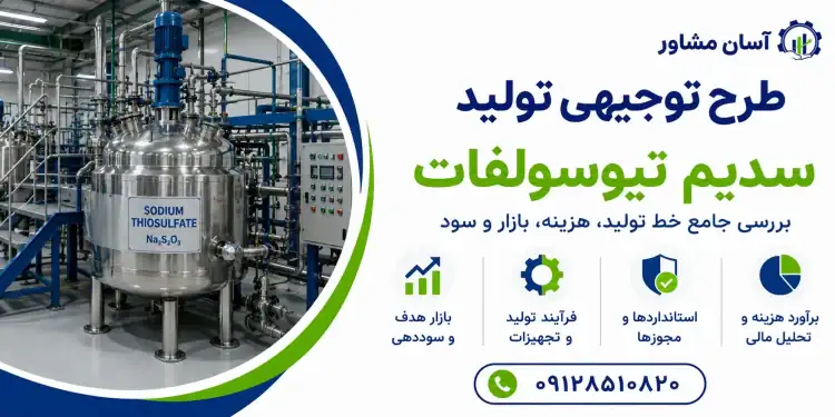 طرح تولید سدیم تیوسولفات