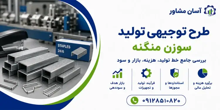 طرح تولید سوزن منگنه