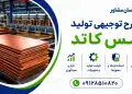 طرح توجیهی تولید مس کاتد
