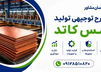 طرح توجیهی تولید مس کاتد