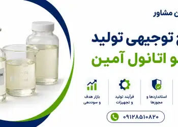 طرح تولید مونو اتانول آمین
