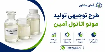 طرح تولید مونو اتانول آمین
