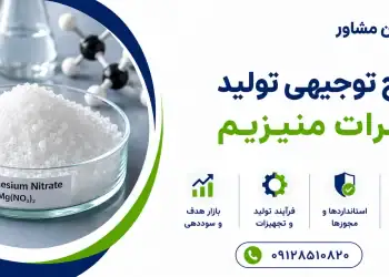 طرح تولید نیترات منیزیم