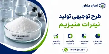 طرح تولید نیترات منیزیم
