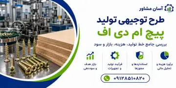 طرح تولید پیچ ام دی اف