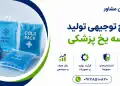 طرح تولید کیسه یخ پزشکی