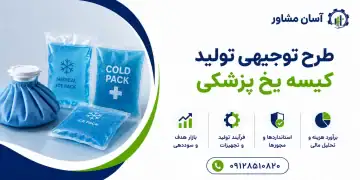 طرح تولید کیسه یخ پزشکی