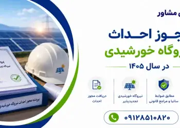 مجوز احداث نیروگاه خورشیدی در سال ۱۴۰۵