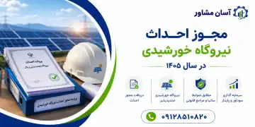 مجوز احداث نیروگاه خورشیدی در سال ۱۴۰۵