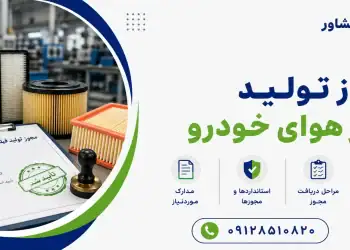 مجوز تولید فیلتر هوای خودرو