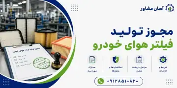 مجوز تولید فیلتر هوای خودرو