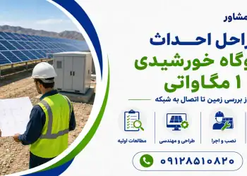 مراحل احداث نیروگاه خورشیدی 1 مگاواتی