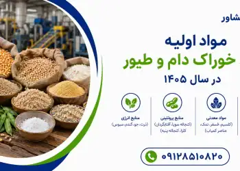 مواد اولیه تولید خوراک دام و طیور
