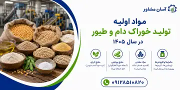 مواد اولیه تولید خوراک دام و طیور