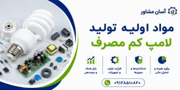 مواد اولیه تولید لامپ کم مصرف