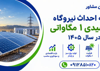 هزینه احداث _نیروگاه خورشیدی ۱ مگاواتی در سال ۱۴۰۵