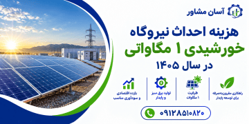 هزینه احداث _نیروگاه خورشیدی ۱ مگاواتی در سال ۱۴۰۵