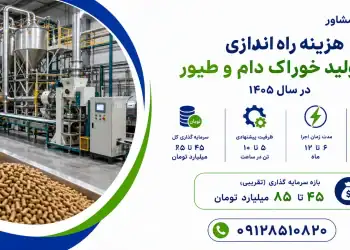هزینه راه اندازی خط تولید خوراک دام و طیور