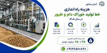 هزینه راه اندازی خط تولید خوراک دام و طیور