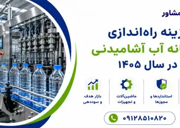 هزینه راه اندازی کارخانه آب آشامیدنی در سال ۱۴۰۵