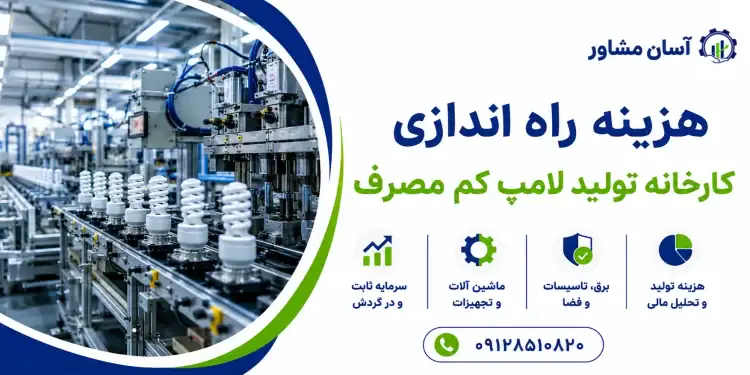 هزینه راه اندازی کارخانه تولید لامپ کم مصرف