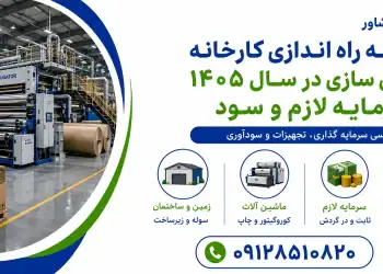هزینه راه اندازی کارخانه کارتن سازی در سال ۱۴۰۵؛ سرمایه لازم و سود
