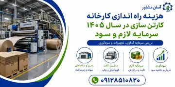 هزینه راه اندازی کارخانه کارتن سازی در سال ۱۴۰۵؛ سرمایه لازم و سود