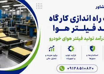 هزینه راه اندازی کارگاه تولید فیلتر هوا؛ سرمایه و درآمد تولید فیلتر هوای خودرو