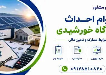 وام احداث نیروگاه خورشیدی