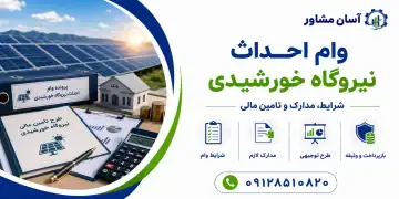 وام احداث نیروگاه خورشیدی