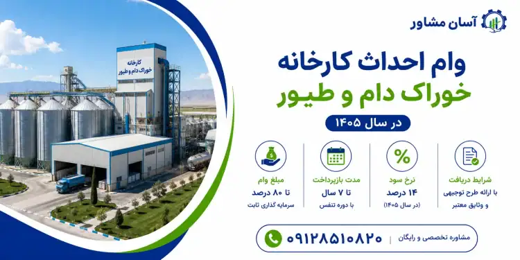 وام احداث کارخانه خوراک دام