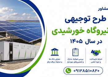 وام نیروگاه خورشیدی در سال ۱۴۰۵