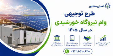 وام نیروگاه خورشیدی در سال ۱۴۰۵